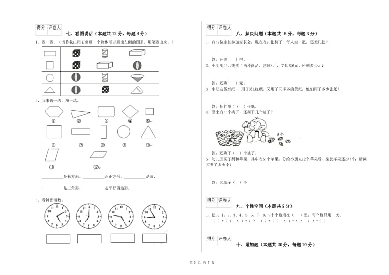 2020年实验小学一年级数学【上册】过关检测试题 浙教版（附解析）.doc_第3页