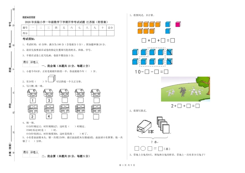 2020年实验小学一年级数学下学期开学考试试题 江苏版（附答案）.doc_第1页