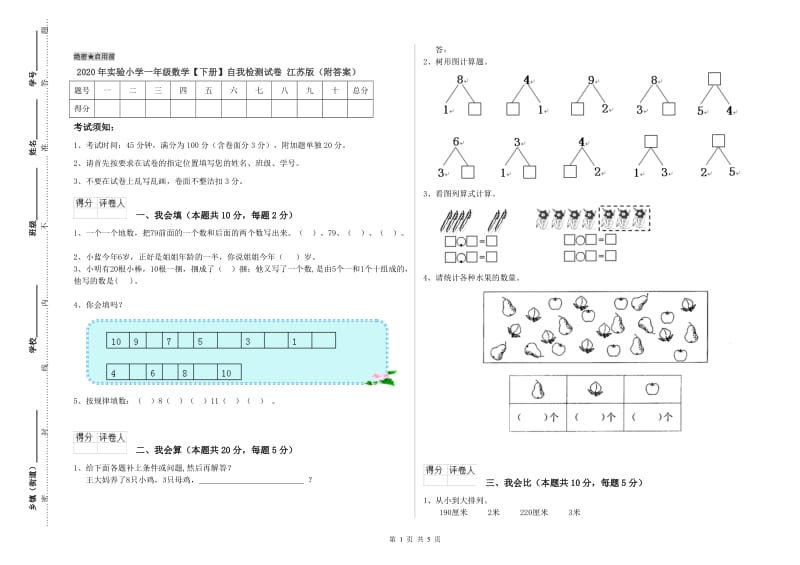 2020年实验小学一年级数学【下册】自我检测试卷 江苏版（附答案）.doc_第1页