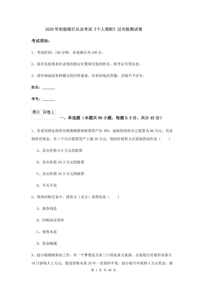 2020年初级银行从业考试《个人理财》过关检测试卷.doc_第1页