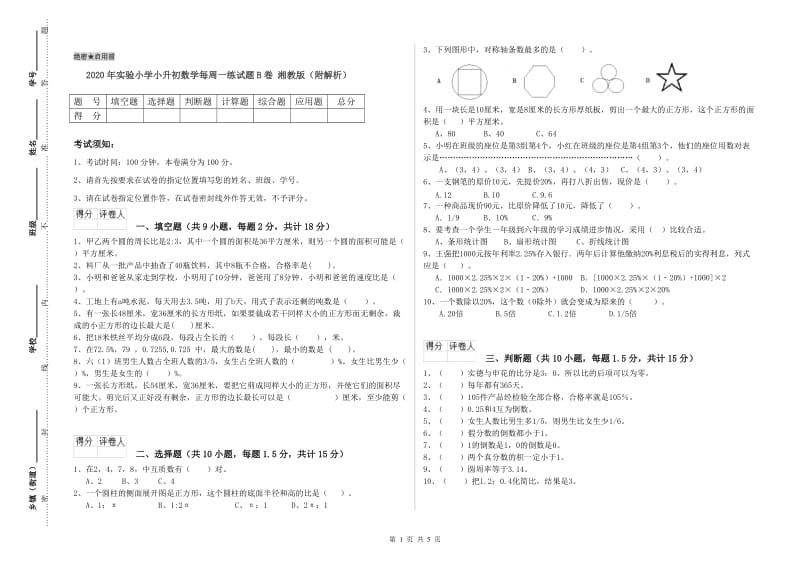 2020年实验小学小升初数学每周一练试题B卷 湘教版（附解析）.doc_第1页