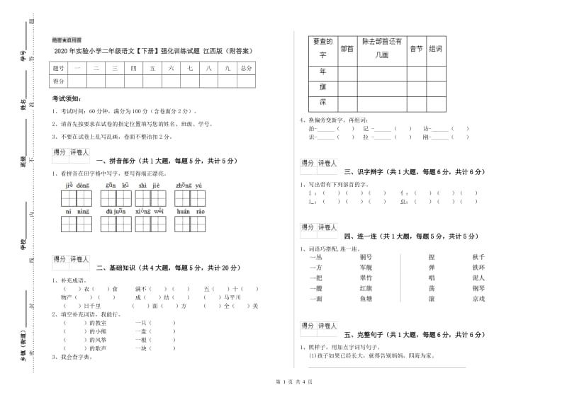 2020年实验小学二年级语文【下册】强化训练试题 江西版（附答案）.doc_第1页