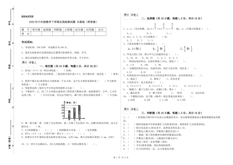 2020年六年级数学下学期自我检测试题 长春版（附答案）.doc_第1页