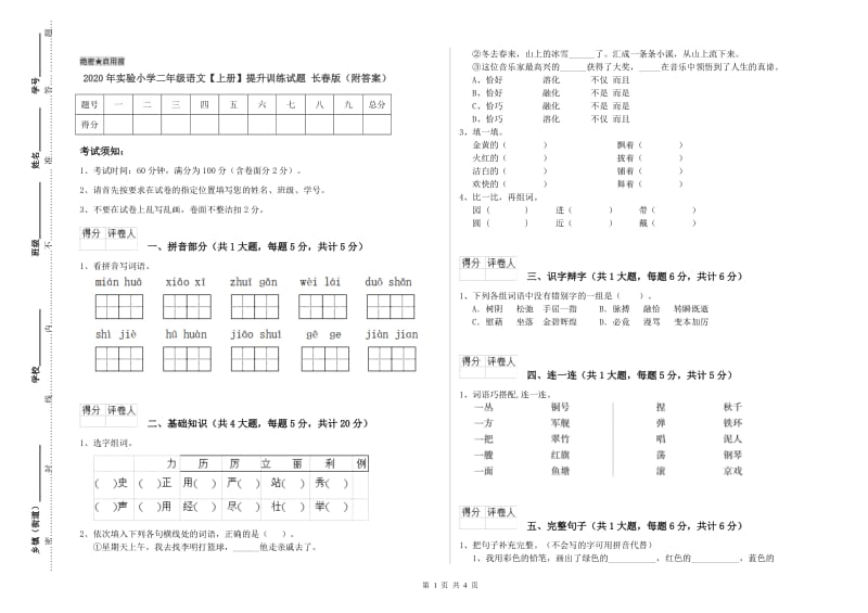 2020年实验小学二年级语文【上册】提升训练试题 长春版（附答案）.doc_第1页