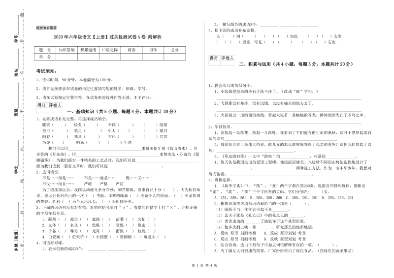 2020年六年级语文【上册】过关检测试卷A卷 附解析.doc_第1页