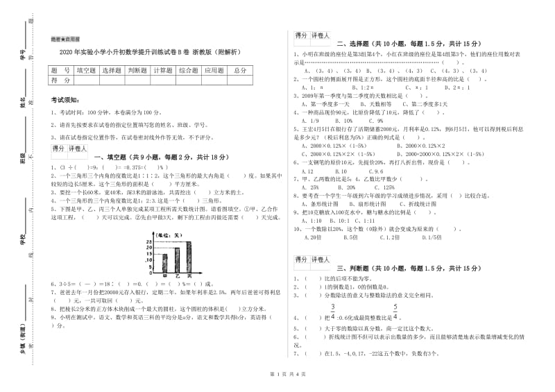 2020年实验小学小升初数学提升训练试卷B卷 浙教版（附解析）.doc_第1页