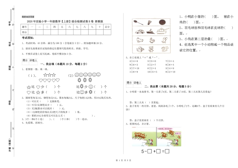 2020年实验小学一年级数学【上册】综合检测试卷B卷 浙教版.doc_第1页