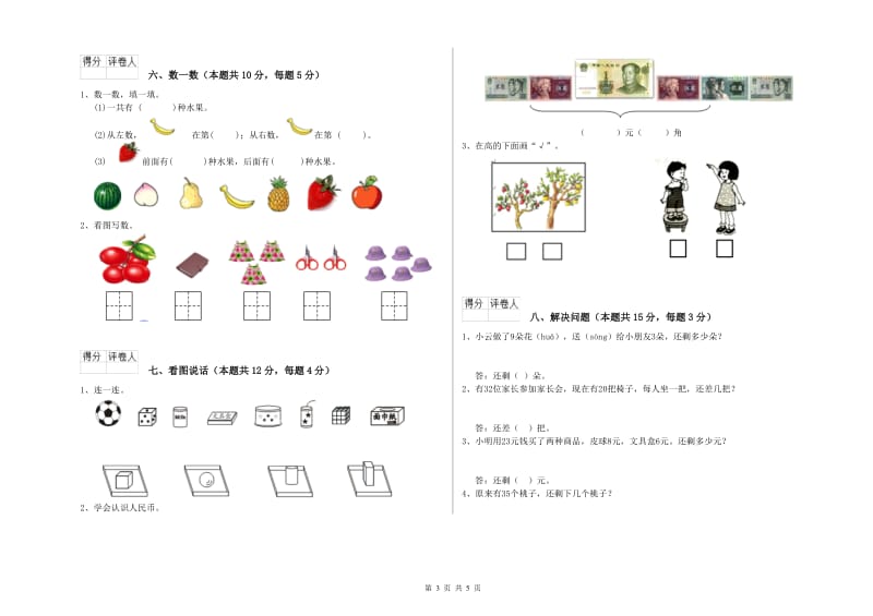 2020年实验小学一年级数学【上册】综合检测试卷B卷 浙教版.doc_第3页