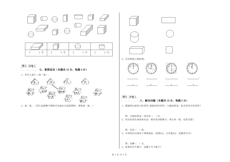 2020年实验小学一年级数学【上册】期末考试试题B卷 湘教版.doc_第3页