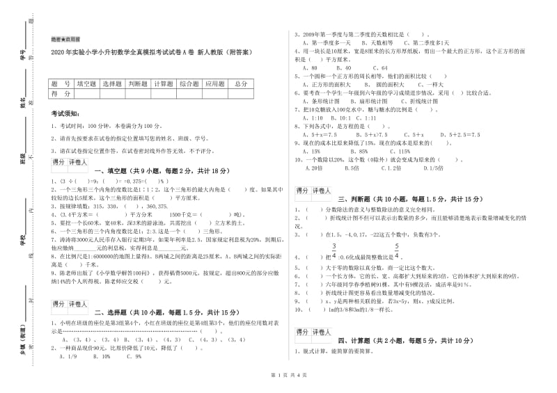 2020年实验小学小升初数学全真模拟考试试卷A卷 新人教版（附答案）.doc_第1页