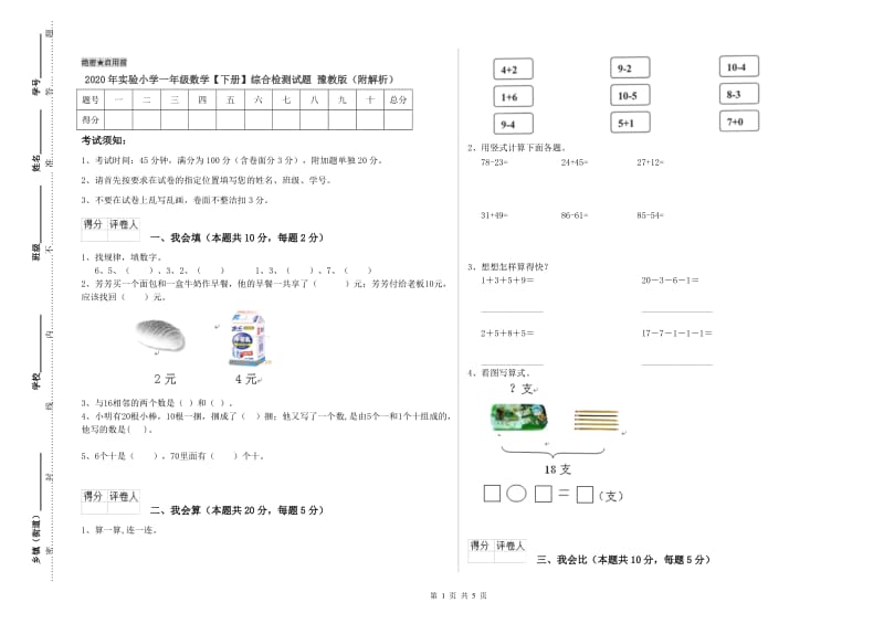 2020年实验小学一年级数学【下册】综合检测试题 豫教版（附解析）.doc_第1页