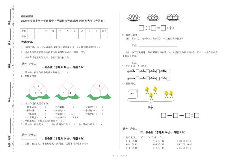 2020年实验小学一年级数学上学期期末考试试题 西南师大版（含答案）.doc_第1页