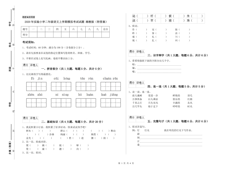 2020年实验小学二年级语文上学期模拟考试试题 湘教版（附答案）.doc_第1页