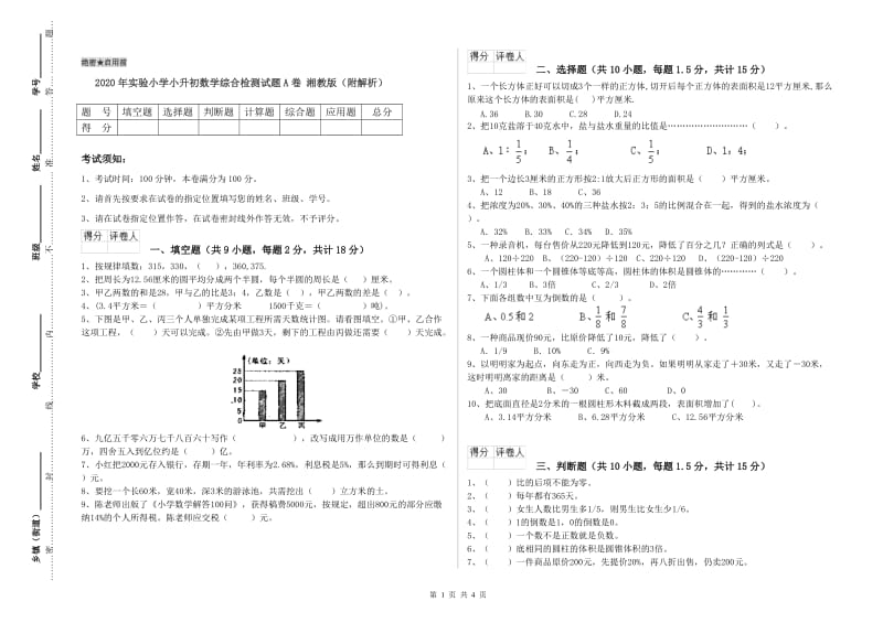 2020年实验小学小升初数学综合检测试题A卷 湘教版（附解析）.doc_第1页