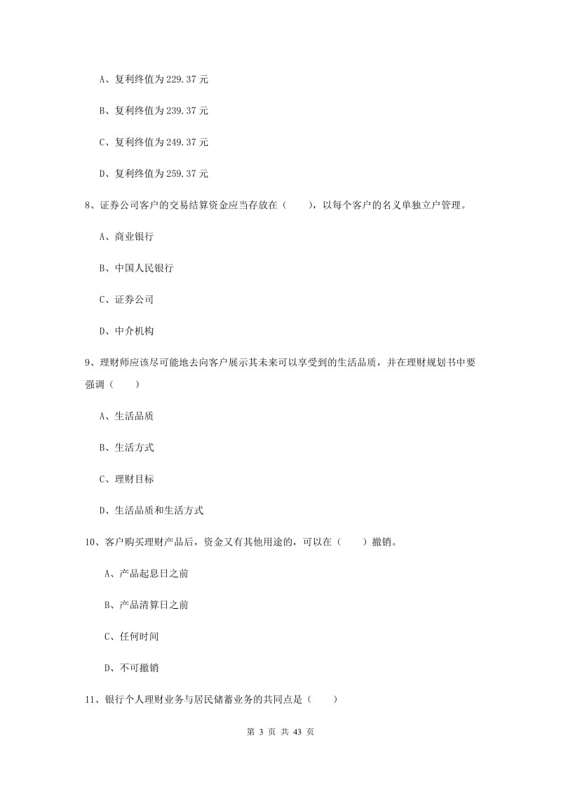 2020年初级银行从业资格《个人理财》押题练习试题 含答案.doc_第3页