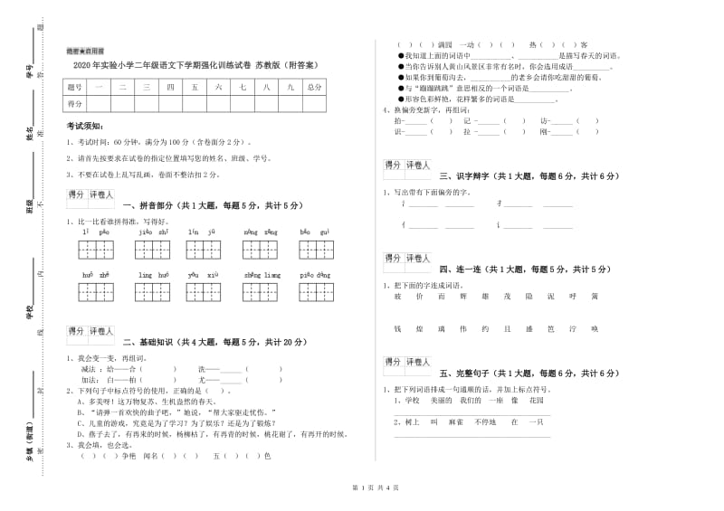 2020年实验小学二年级语文下学期强化训练试卷 苏教版（附答案）.doc_第1页