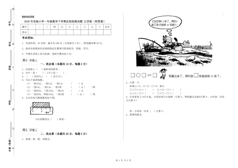 2020年实验小学一年级数学下学期自我检测试题 江苏版（附答案）.doc_第1页