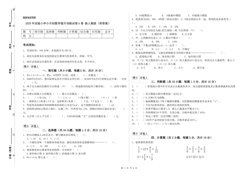 2020年实验小学小升初数学提升训练试卷A卷 新人教版（附答案）.doc_第1页