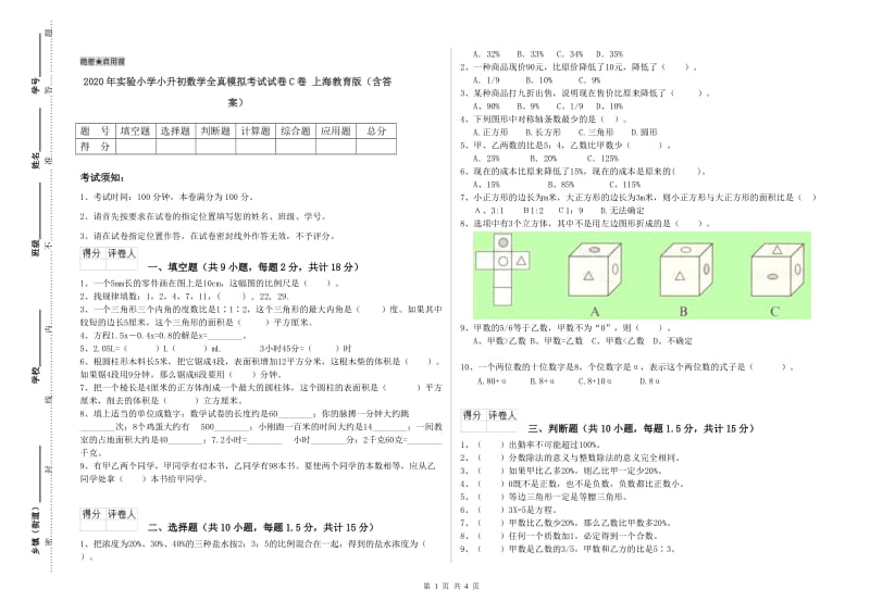 2020年实验小学小升初数学全真模拟考试试卷C卷 上海教育版（含答案）.doc_第1页