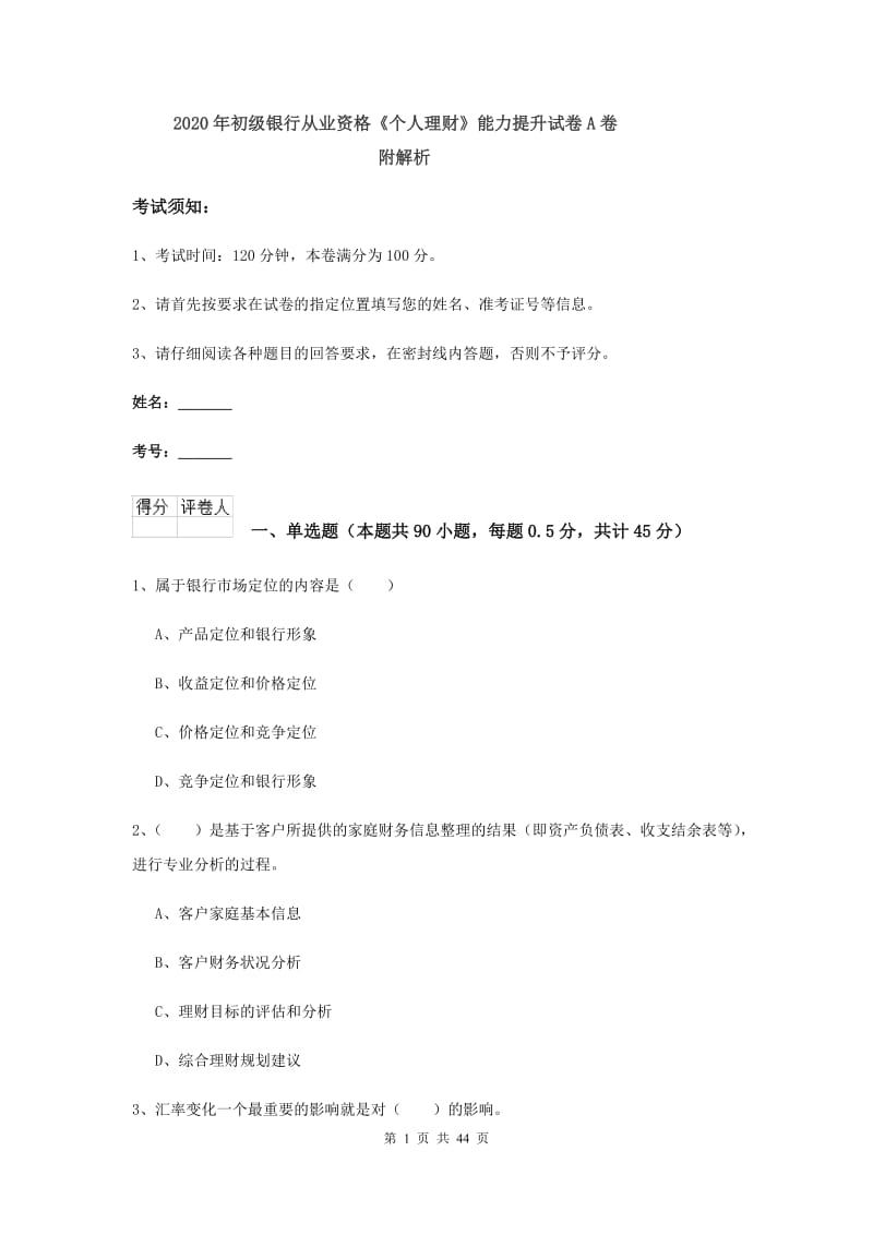 2020年初级银行从业资格《个人理财》能力提升试卷A卷 附解析.doc_第1页