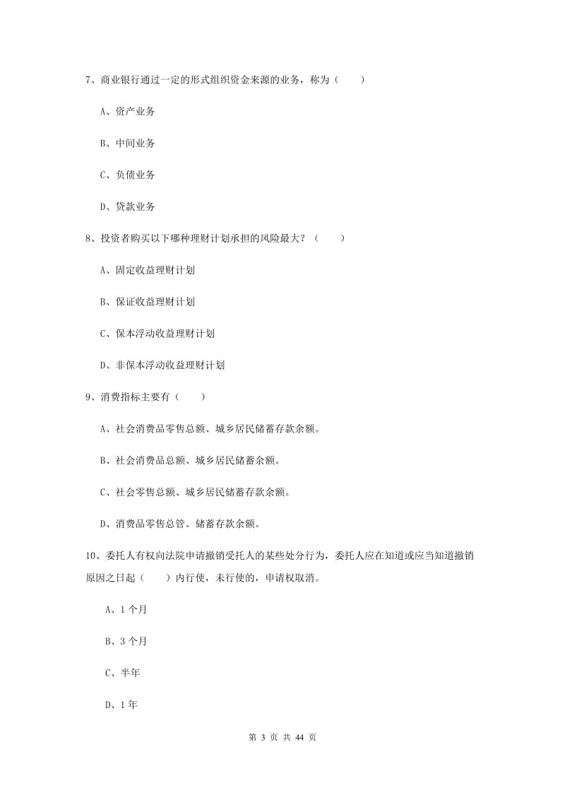 2020年初级银行从业资格《个人理财》能力提升试卷A卷 附解析.doc_第3页