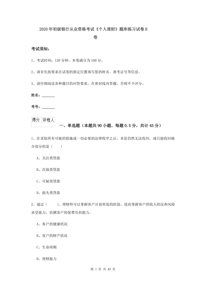 2020年初级银行从业资格考试《个人理财》题库练习试卷B卷.doc_第1页