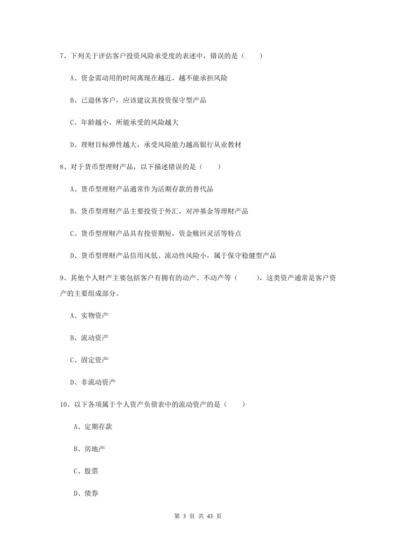 2020年初级银行从业资格考试《个人理财》题库练习试卷B卷.doc_第3页