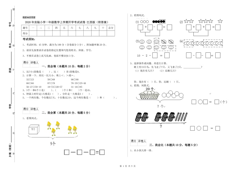 2020年实验小学一年级数学上学期开学考试试卷 江西版（附答案）.doc_第1页