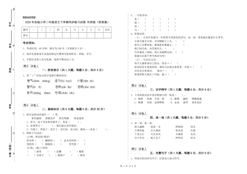 2020年实验小学二年级语文下学期同步练习试卷 外研版（附答案）.doc_第1页