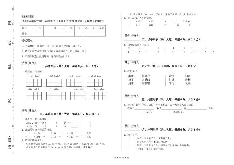 2020年实验小学二年级语文【下册】过关练习试卷 人教版（附解析）.doc_第1页