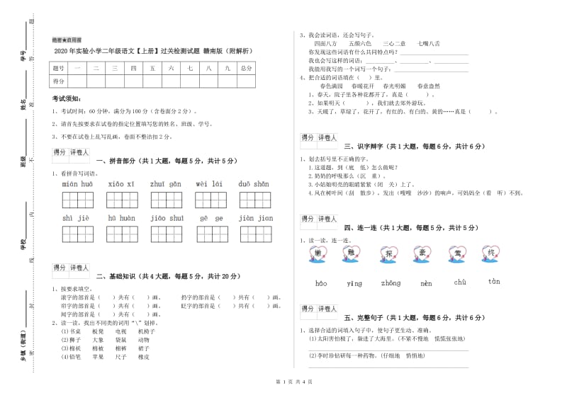 2020年实验小学二年级语文【上册】过关检测试题 赣南版（附解析）.doc_第1页