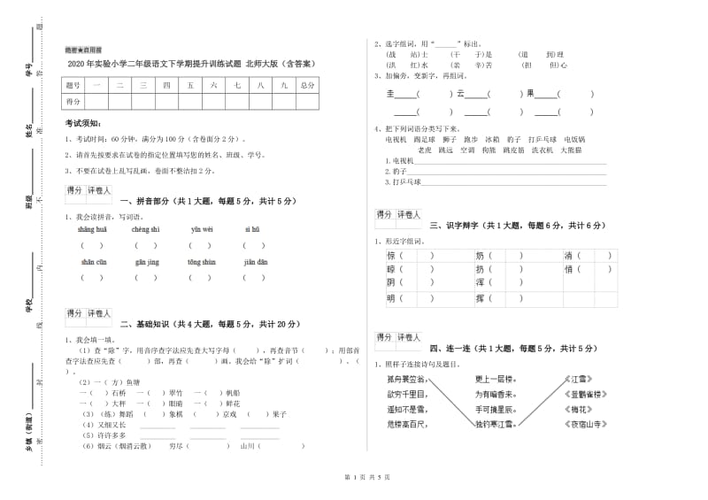 2020年实验小学二年级语文下学期提升训练试题 北师大版（含答案）.doc_第1页