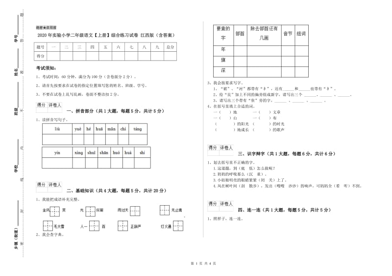 2020年实验小学二年级语文【上册】综合练习试卷 江西版（含答案）.doc_第1页