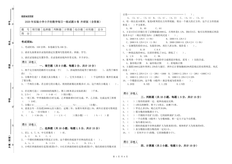 2020年实验小学小升初数学每日一练试题B卷 外研版（含答案）.doc_第1页