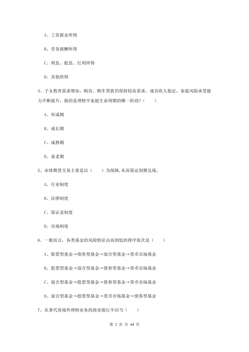 2020年初级银行从业考试《个人理财》考前冲刺试卷.doc_第2页