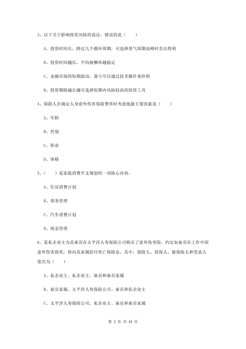 2020年初级银行从业资格考试《个人理财》考前冲刺试题D卷.doc_第2页