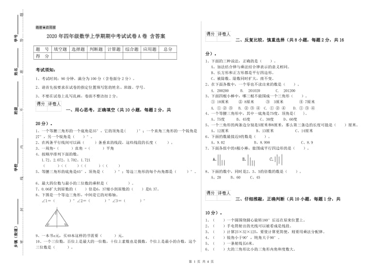 2020年四年级数学上学期期中考试试卷A卷 含答案.doc_第1页