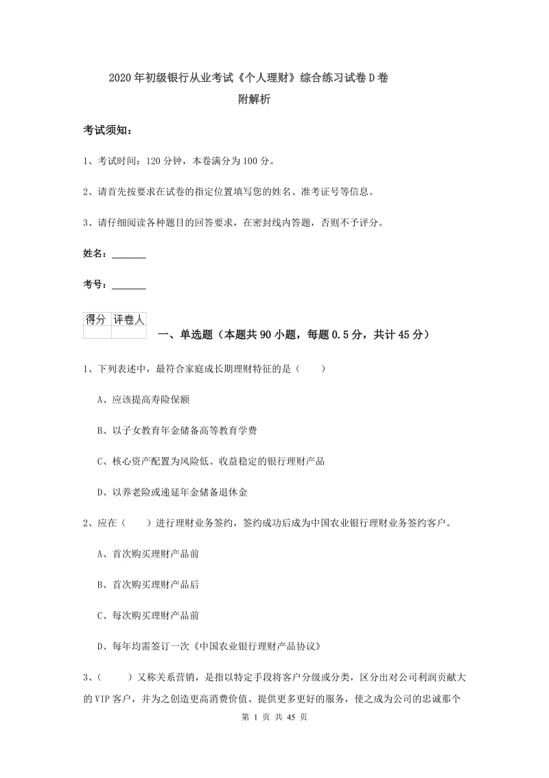 2020年初级银行从业考试《个人理财》综合练习试卷D卷 附解析.doc_第1页