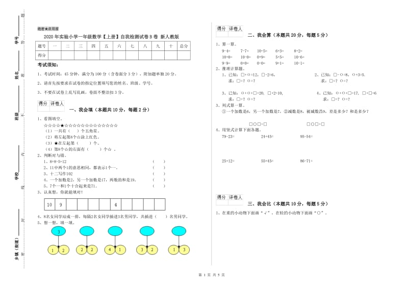 2020年实验小学一年级数学【上册】自我检测试卷B卷 新人教版.doc_第1页