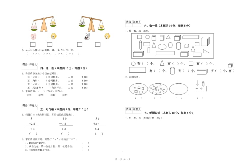 2020年实验小学一年级数学【上册】自我检测试卷B卷 新人教版.doc_第2页