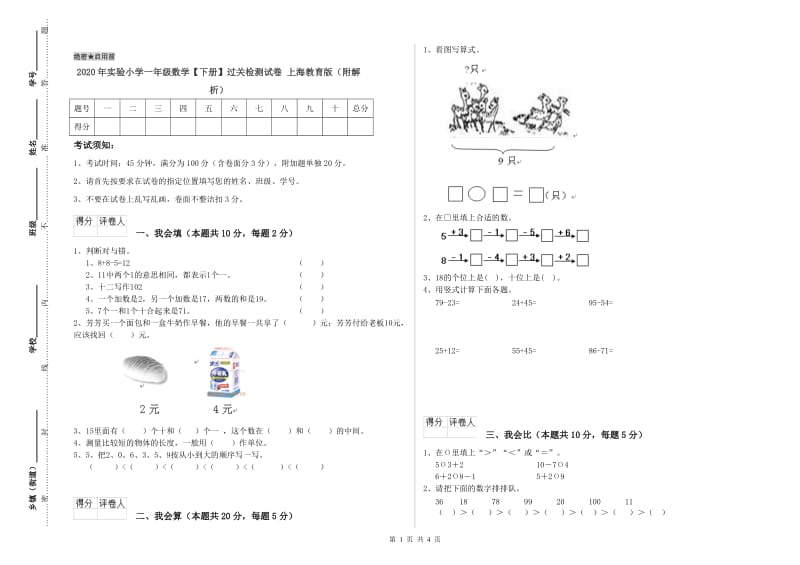 2020年实验小学一年级数学【下册】过关检测试卷 上海教育版（附解析）.doc_第1页