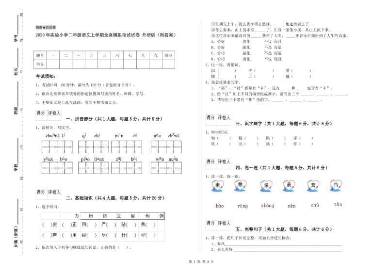 2020年实验小学二年级语文上学期全真模拟考试试卷 外研版（附答案）.doc_第1页