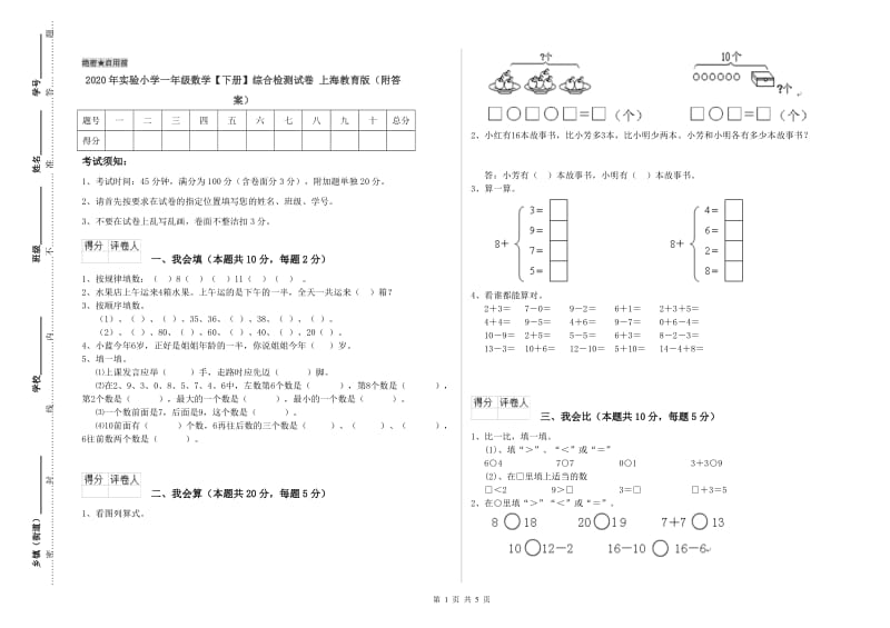 2020年实验小学一年级数学【下册】综合检测试卷 上海教育版（附答案）.doc_第1页