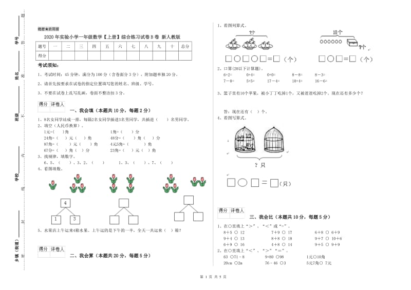 2020年实验小学一年级数学【上册】综合练习试卷B卷 新人教版.doc_第1页