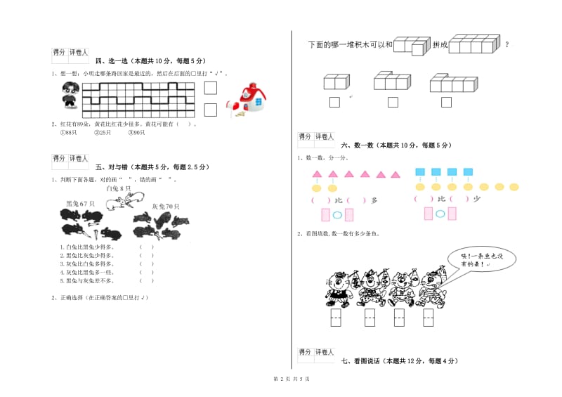 2020年实验小学一年级数学【上册】综合练习试卷B卷 新人教版.doc_第2页