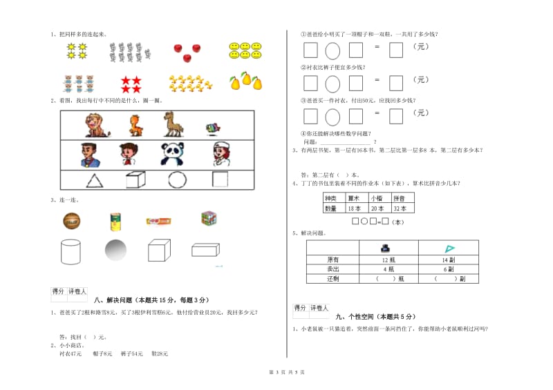 2020年实验小学一年级数学【上册】综合练习试卷B卷 新人教版.doc_第3页