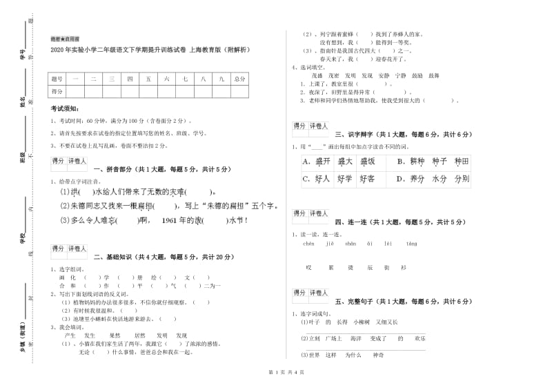 2020年实验小学二年级语文下学期提升训练试卷 上海教育版（附解析）.doc_第1页