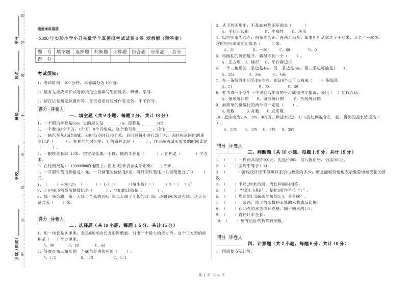 2020年实验小学小升初数学全真模拟考试试卷D卷 浙教版（附答案）.doc_第1页