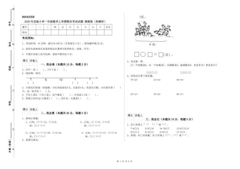 2020年实验小学一年级数学上学期期末考试试题 湘教版（附解析）.doc_第1页