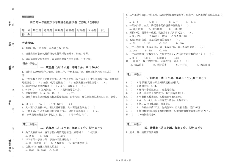 2020年六年级数学下学期综合检测试卷 江苏版（含答案）.doc_第1页